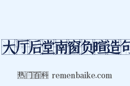大厅后堂南窗负暄造句是什么意思的图片